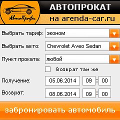 виджет с расчетом стоимости авто аренды от АрендаАвто-сть